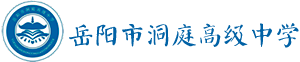 岳阳市洞庭高级中学